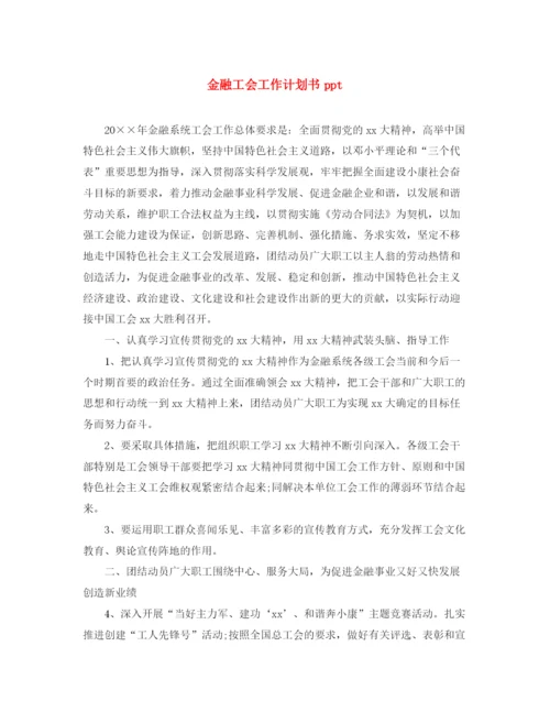 精编之金融工会工作计划书ppt.docx