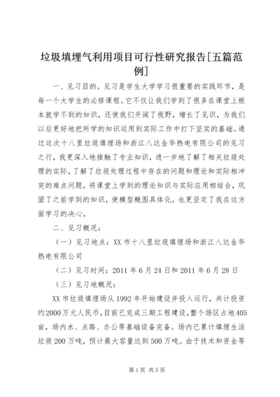 垃圾填埋气利用项目可行性研究报告[五篇范例] (2).docx