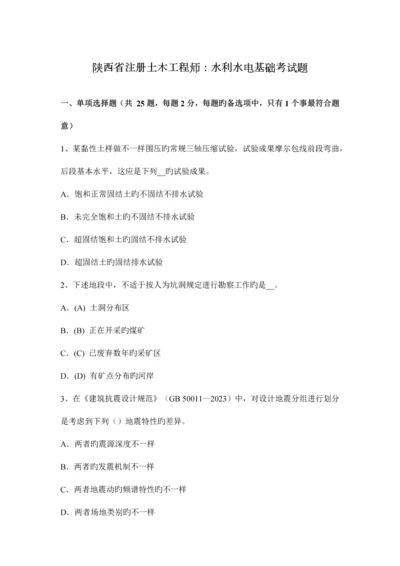 2023年陕西省注册土木工程师水利水电基础考试题.docx