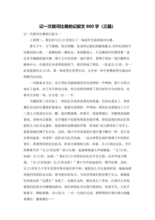 记一次拔河比赛的记叙文800字（三篇）.docx