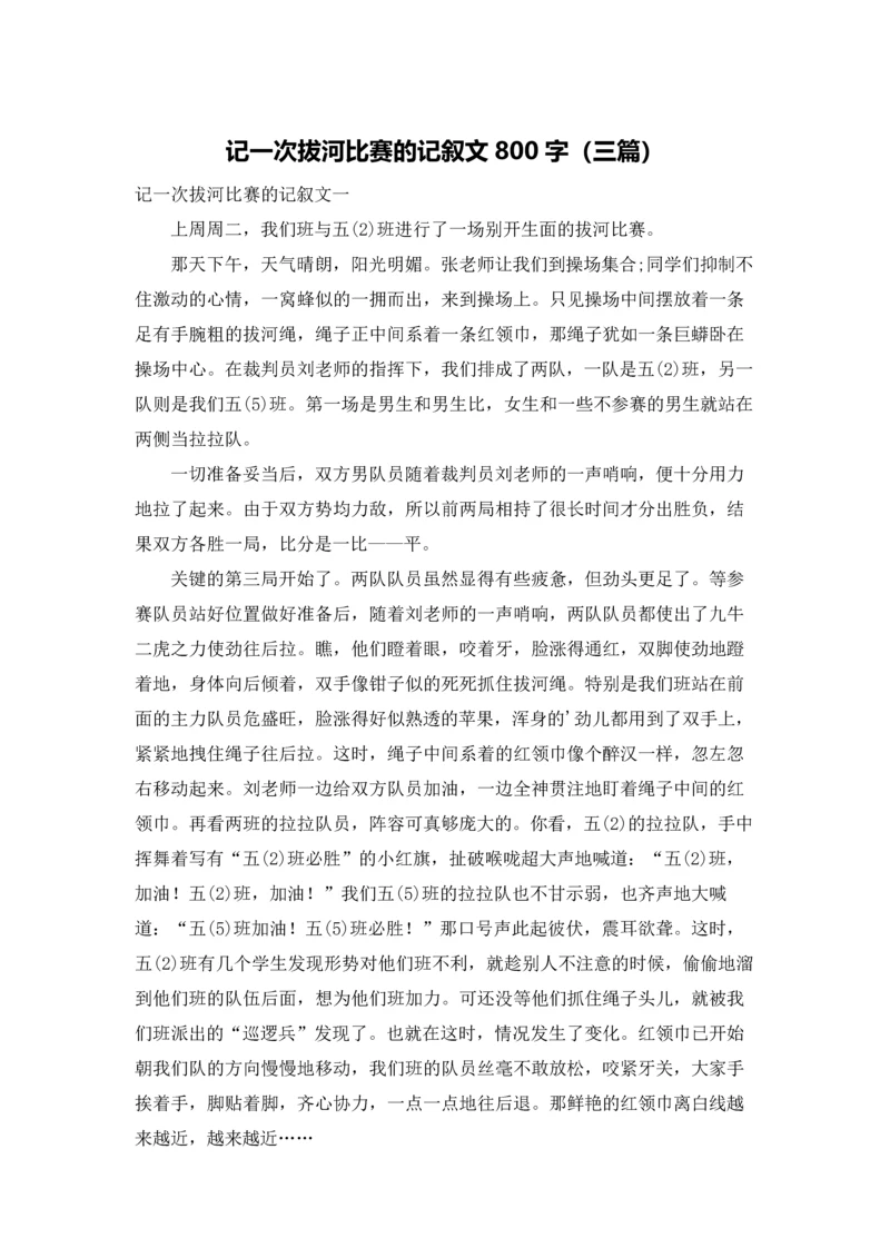 记一次拔河比赛的记叙文800字（三篇）.docx