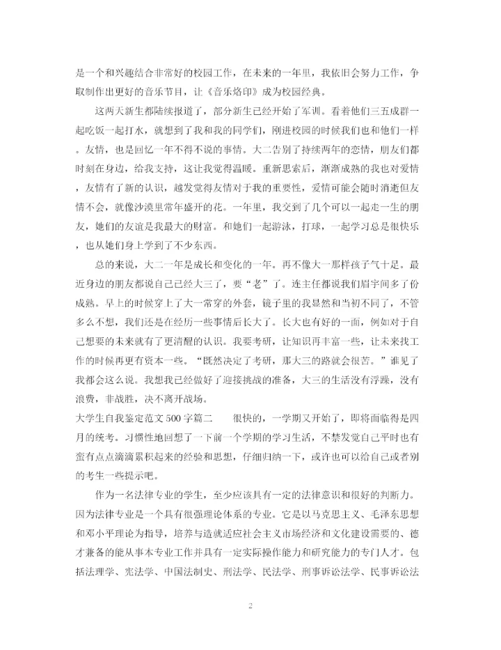 精编之大学生自我鉴定范文500字.docx