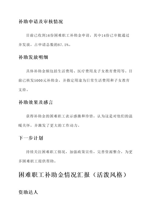 困难职工补助金情况汇报