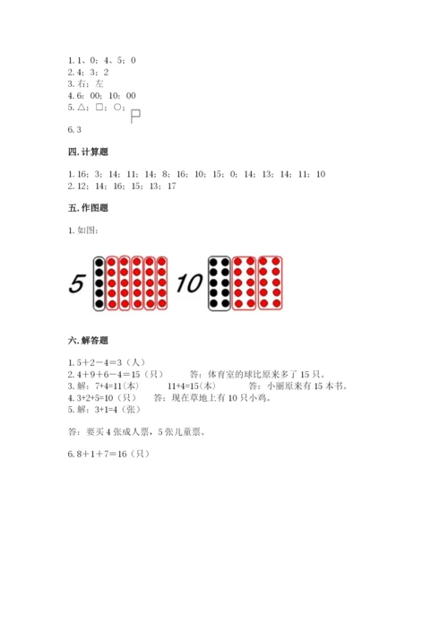 小学一年级上册数学期末测试卷含答案（综合卷）.docx