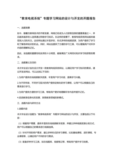 “教育电视系统”专题学习网站的设计与开发的开题报告.docx