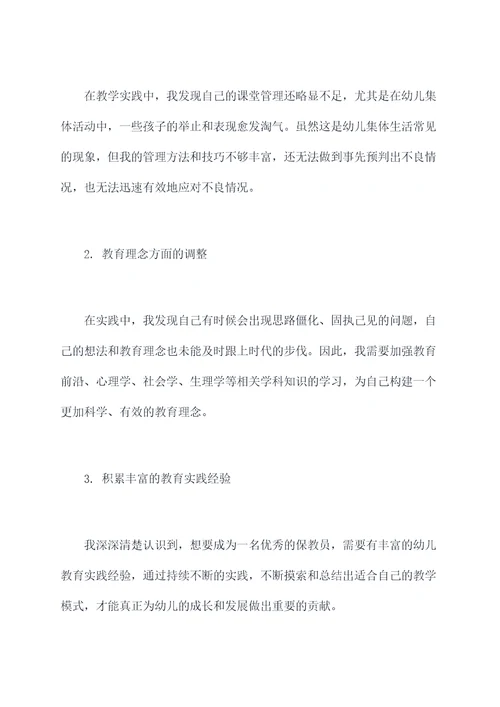 保教见习个人总结