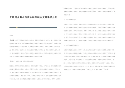 互联网金融与传统金融的融合发展路径分析.docx