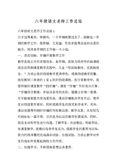 六年级语文老师工作总结