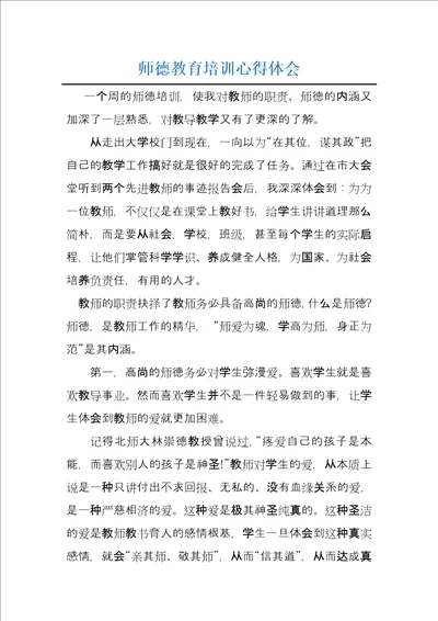 师德教育培训心得体会