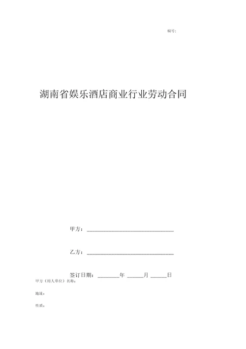 湖南省娱乐酒店商业行业劳动合同附劳动合同续订、变更