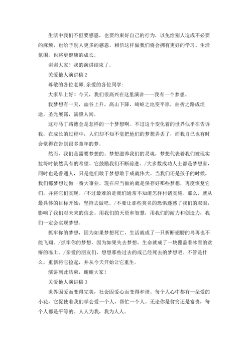 关爱他人演讲稿.docx