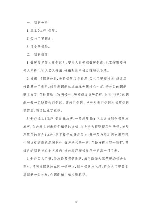 公司钥匙管理制度表格(5篇).docx