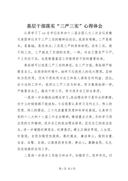 基层干部落实“三严三实”心得体会 (3).docx