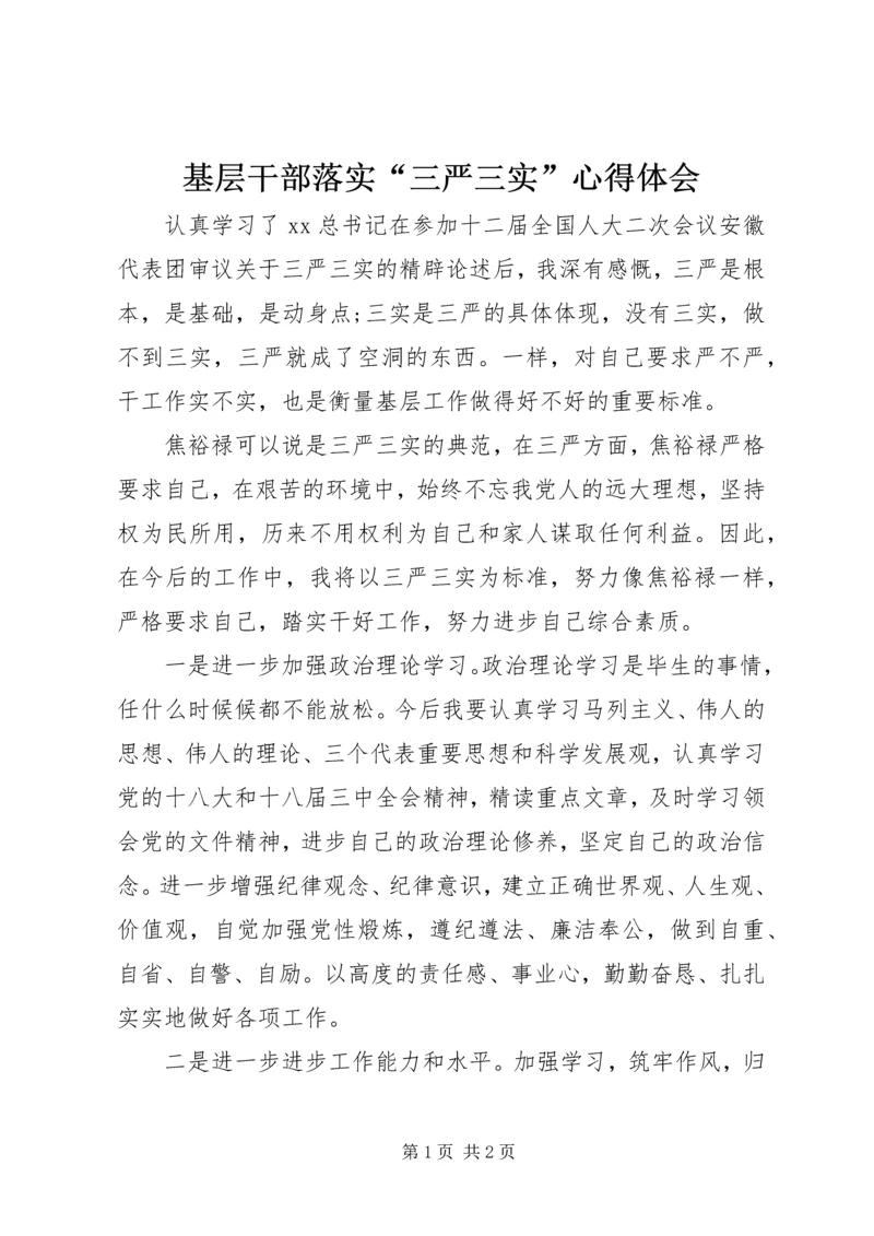 基层干部落实“三严三实”心得体会 (3).docx