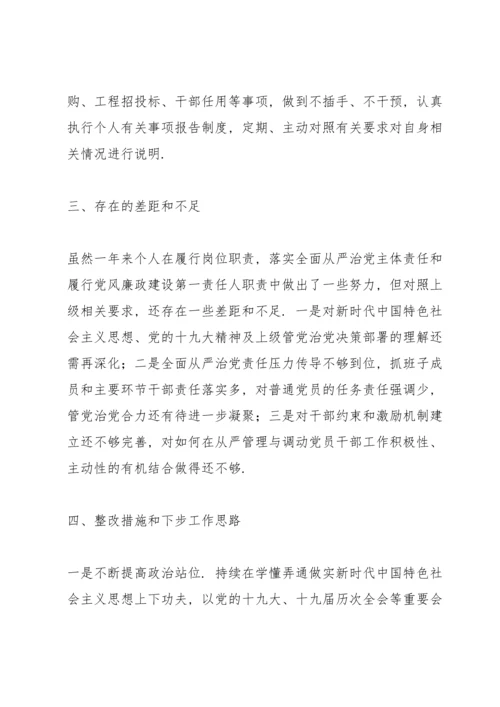 2022年党委书记个人党风廉政建设述责述廉报告.docx