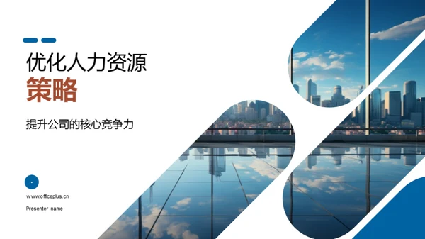 优化人力资源策略