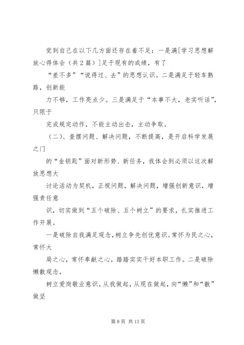 学习思想解放心得体会 (4).docx