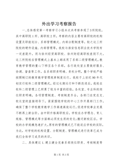 外出学习考察报告 (15).docx