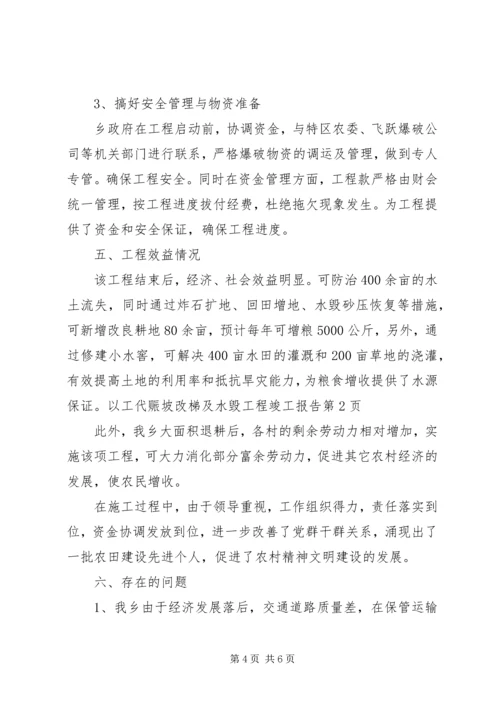 以工代赈坡改梯及水毁工程竣工报告.docx