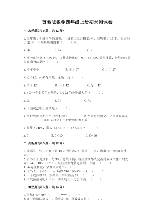 苏教版数学四年级上册期末测试卷及答案解析.docx