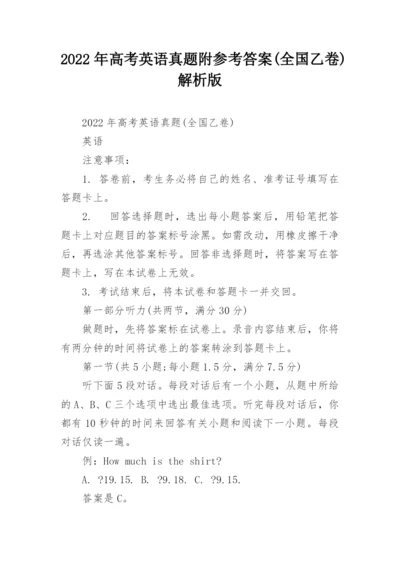 2022年高考英语真题附参考答案(全国乙卷)解析版.docx