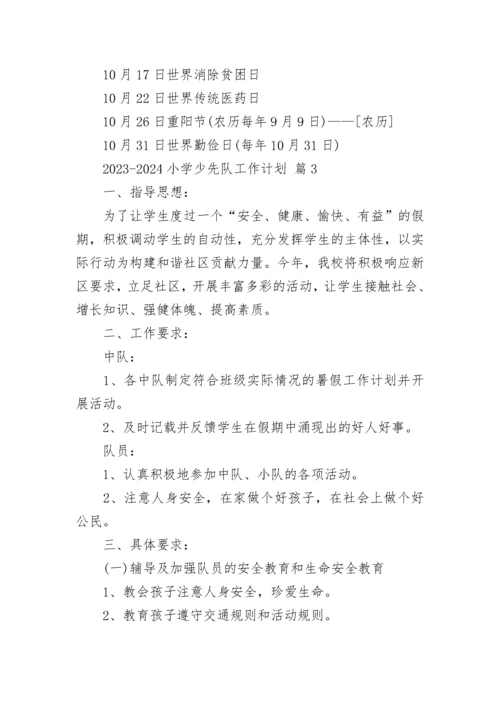 2023-2024小学少先队工作计划.docx