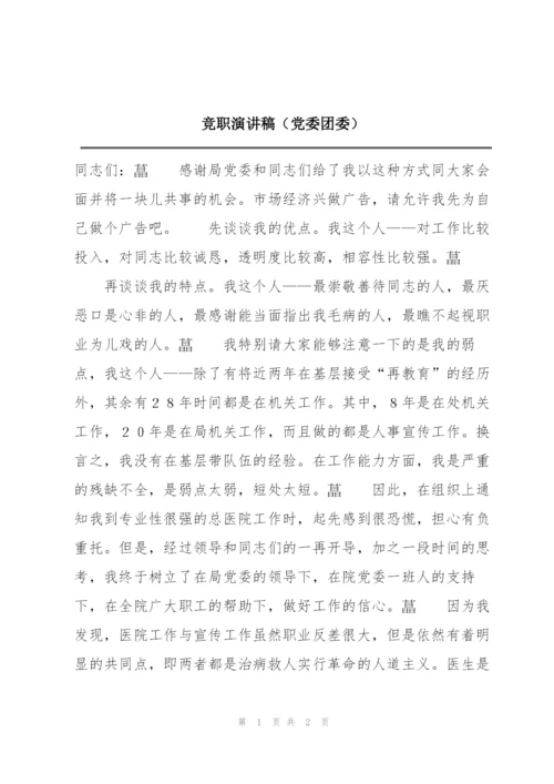 竞职演讲稿（党委团委）.docx