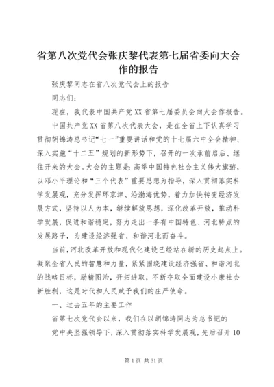 省第八次党代会张庆黎代表第七届省委向大会作的报告 (2).docx