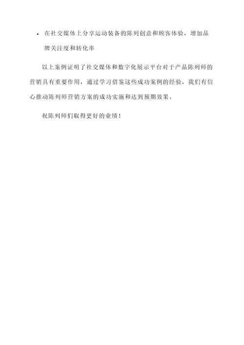 陈列师营销方案