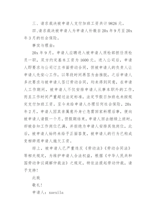 个人劳动仲裁申请书精选.docx