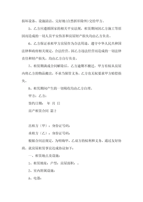 关于房产租赁合同范文汇编7篇