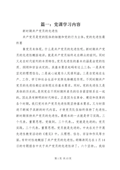 篇一：党课学习内容.docx