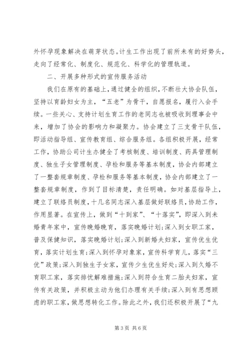 某公司计划生育协会情况汇报 (6).docx