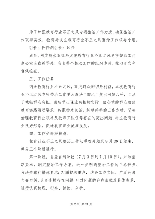 赵后庙完小教育行业不正之风整顿工作方案.docx