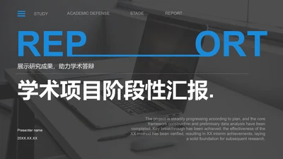 蓝色商务风学术项目阶段性汇报PPT模板