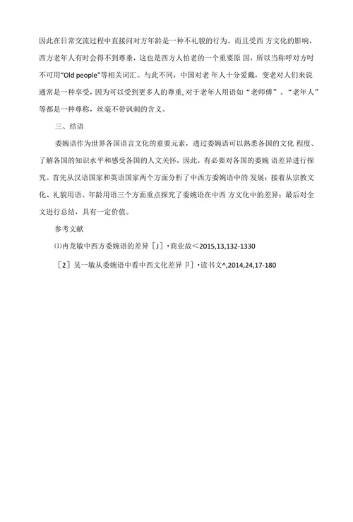 中西方委婉语中的文化差异分析