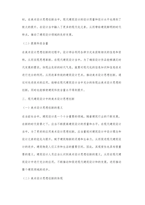 现代建筑设计中美术设计的思想创新探索.docx