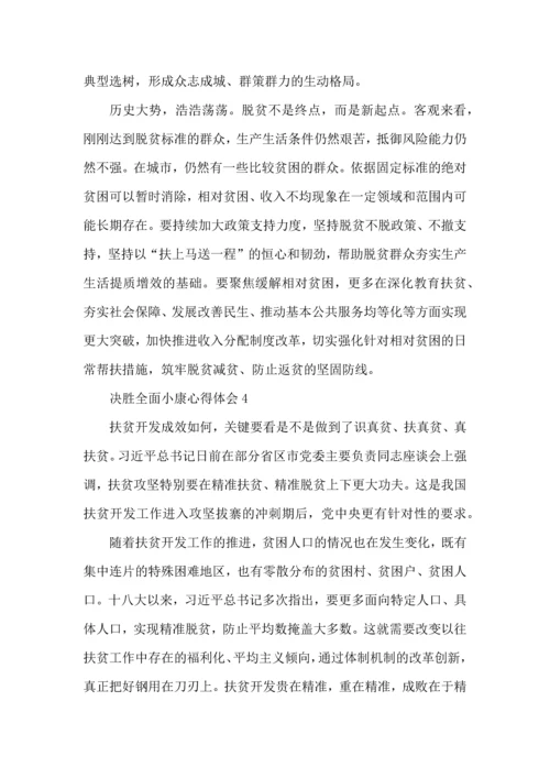 决胜全面小康心得体会.docx