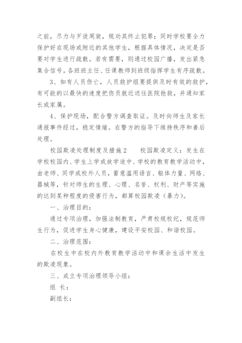 校园欺凌处理制度及措施.docx