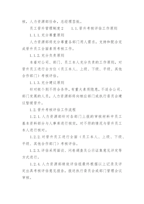 员工晋升管理制度.docx