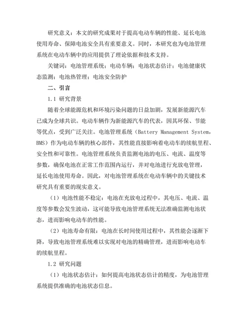电池管理系统在电动车辆中的关键技术研究