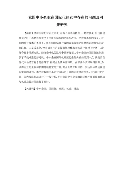 我国中小企业在国际化经营中存在的问题及对策研究