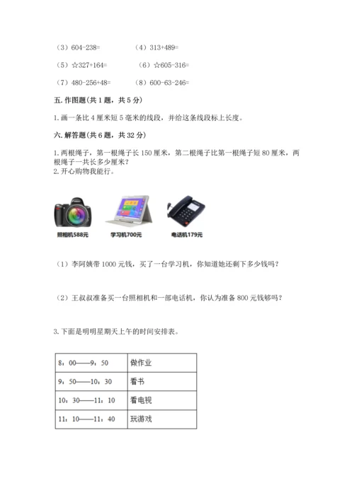 小学三年级上册数学期中测试卷附答案（巩固）.docx