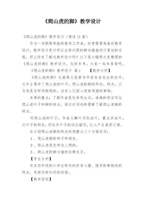 《爬山虎的脚》教学设计_2.docx