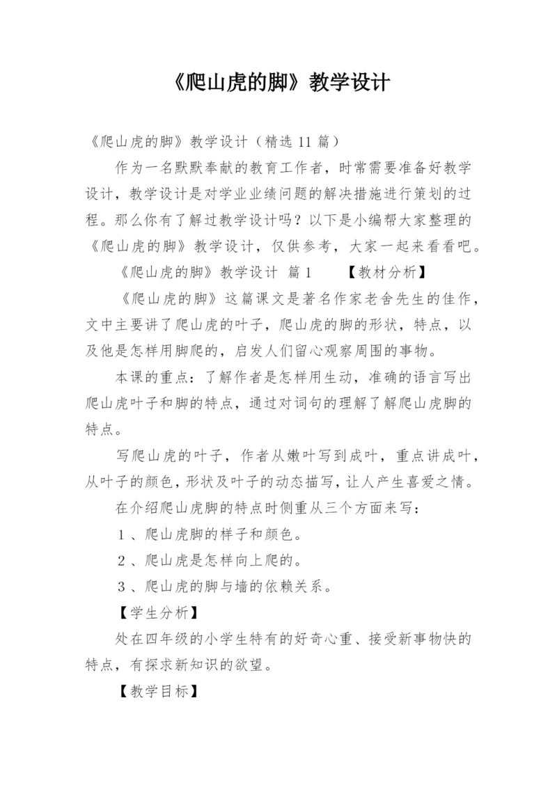 《爬山虎的脚》教学设计_2.docx