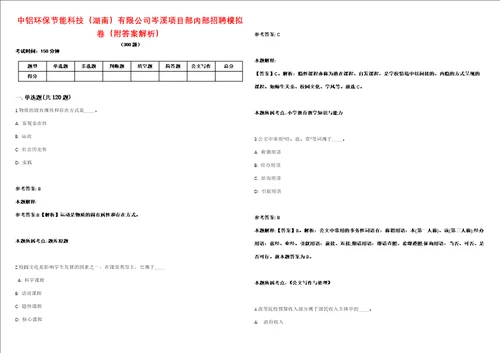 中铝环保节能科技湖南有限公司岑溪项目部内部招聘模拟卷附答案解析第528期