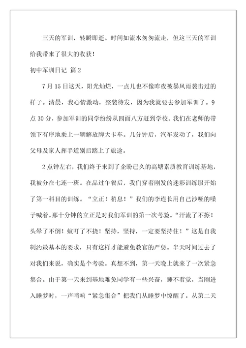 2022精选初中军训日记锦集9篇