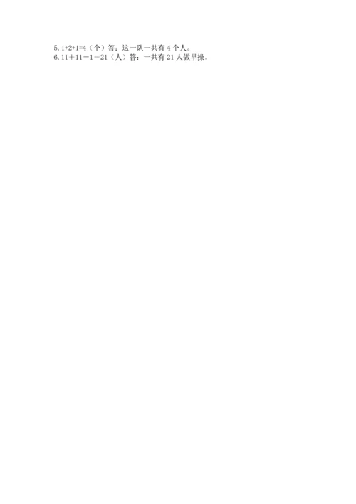 人教版一年级上册数学期中测试卷（轻巧夺冠）.docx