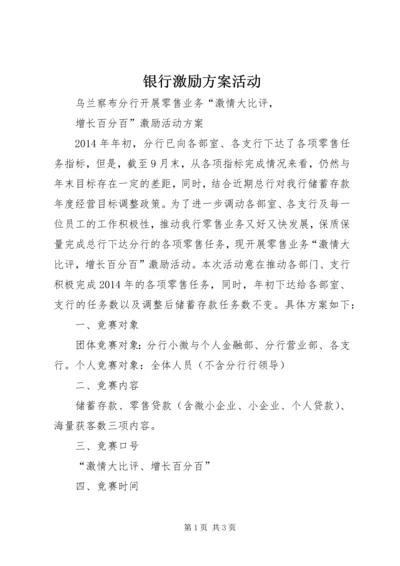 银行激励方案活动.docx