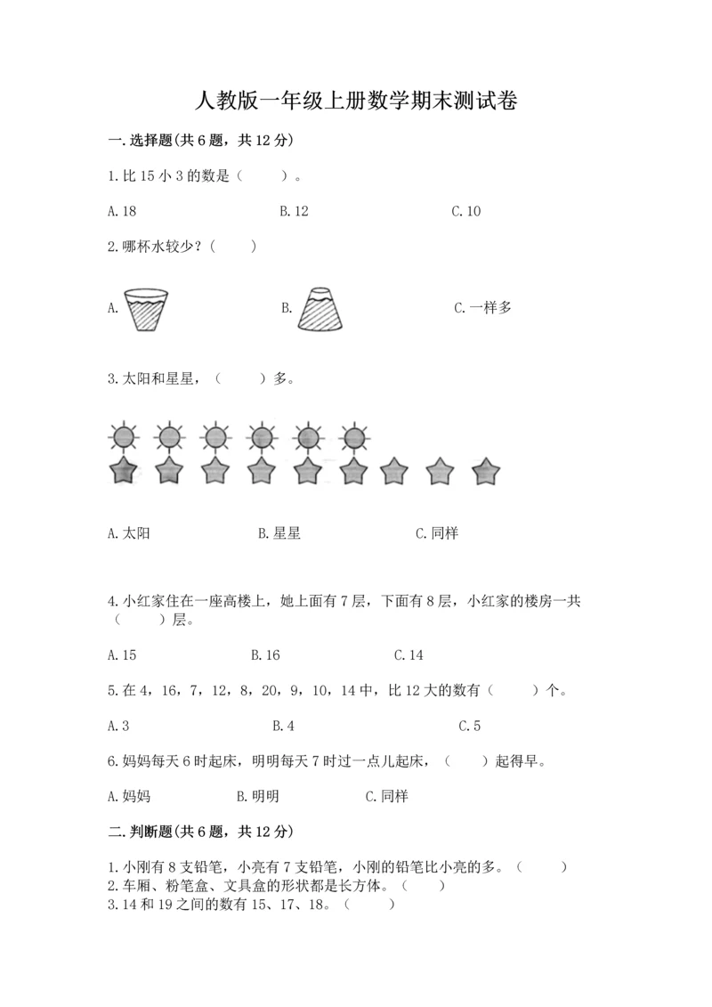 人教版一年级上册数学期末测试卷带答案（预热题）.docx